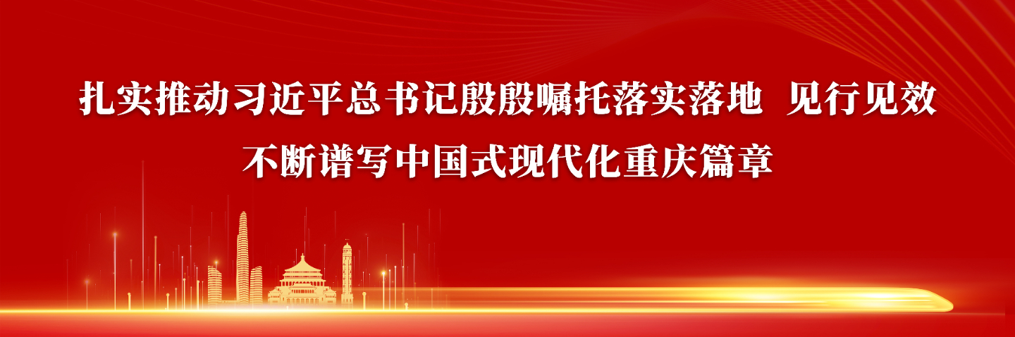 海报 | 扎实推动习近平总书记殷殷嘱托落实落地 见行见效 不断谱写中国式现代化重庆篇章