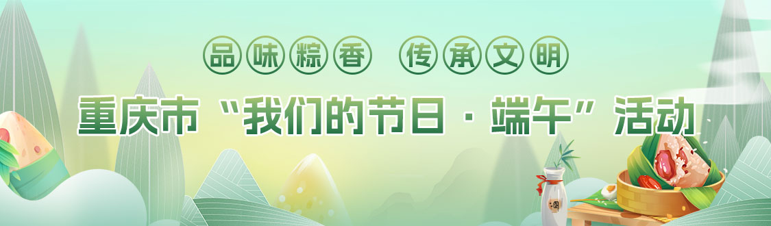 图片直播丨品味粽香 传承文明——重庆市“我们的节日·端午”活动