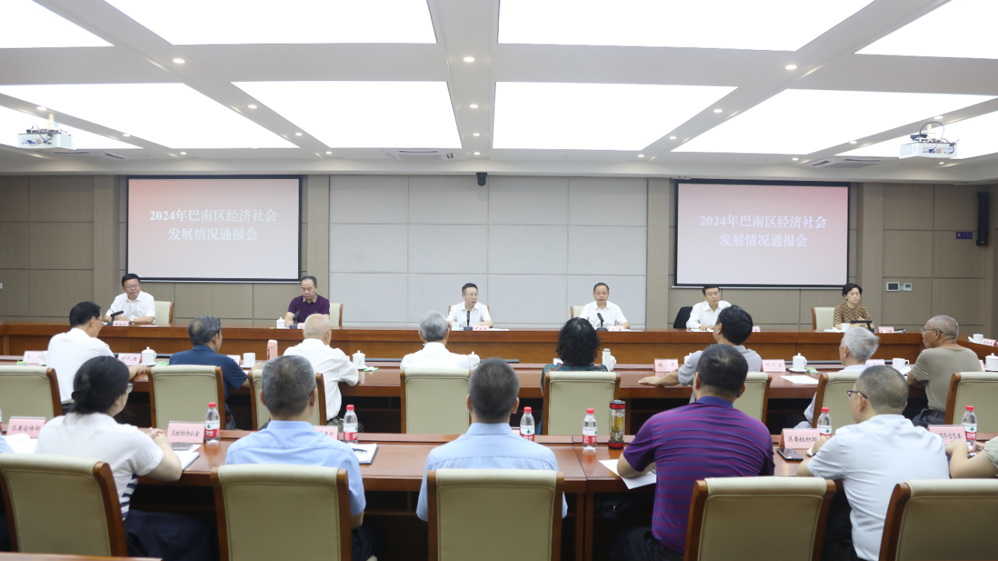 巴南区离退休干部2024年全区经济社会发展情况通报会召开