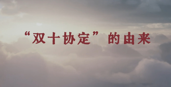 “双十协定”的由来