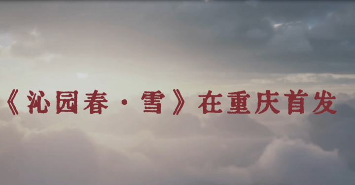 《沁园春·雪》在重庆首发