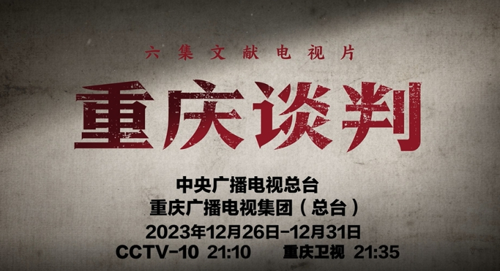 大型文献电视片《重庆谈判》开播