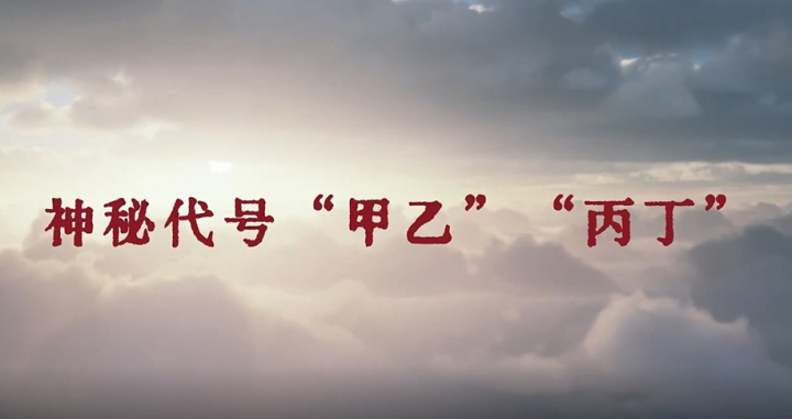 神秘代号“甲乙”“丙丁”