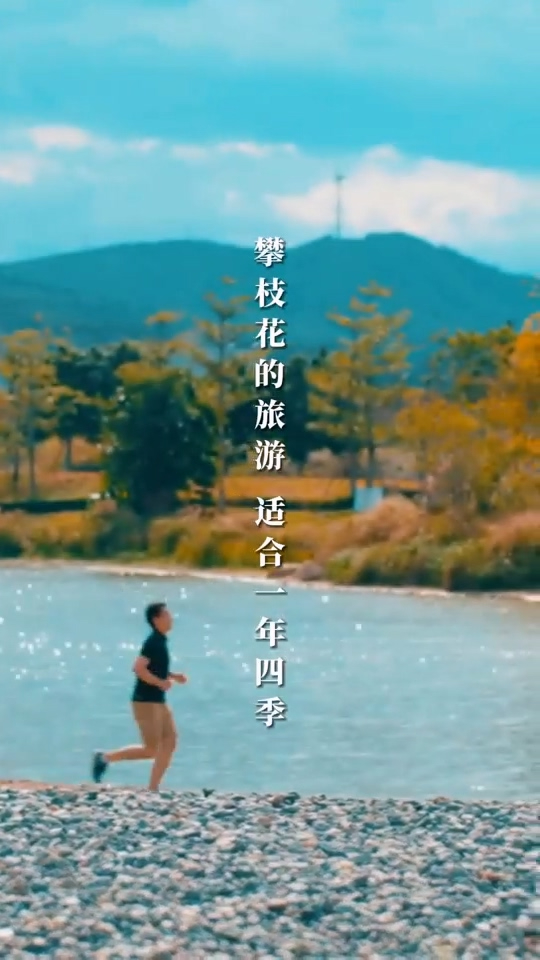 攀枝花，只等你来！