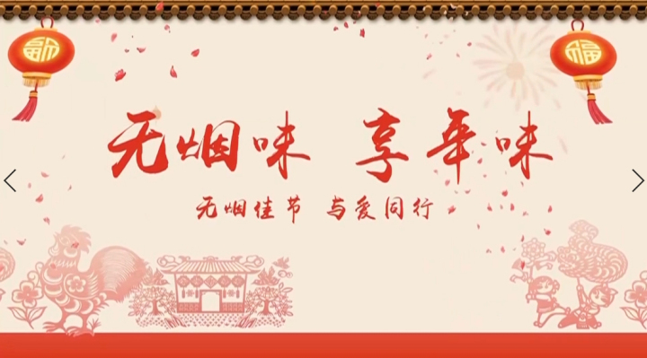 无烟味 享年味