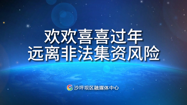 欢欢喜喜过年，远离非法集资风险