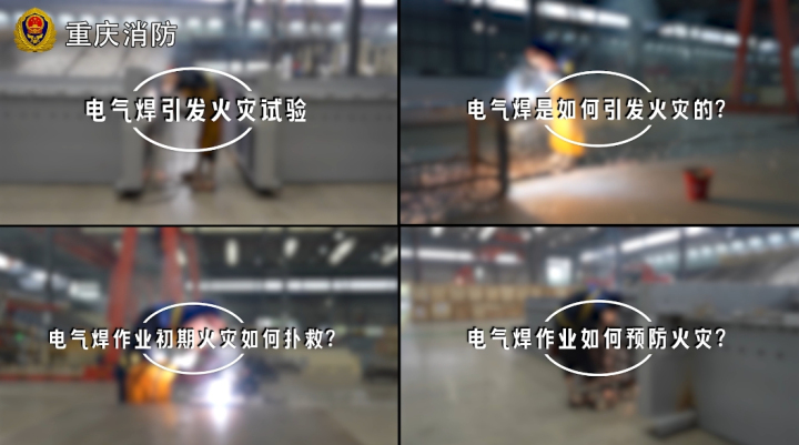 预防火灾小知识 电焊作业消防常识