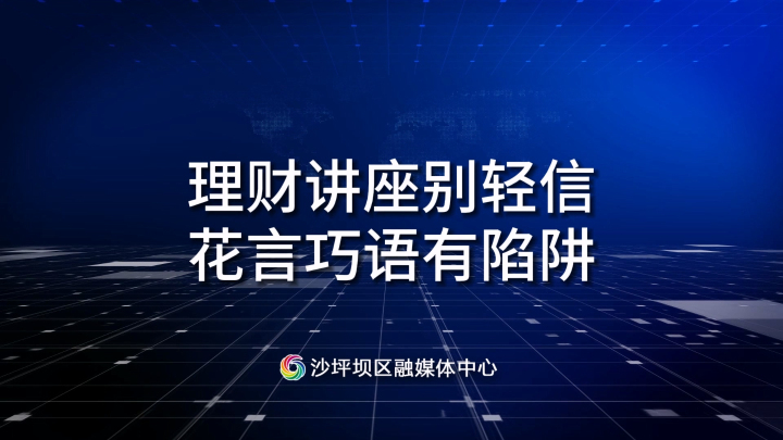 理财讲座别轻信，花言巧语有陷阱