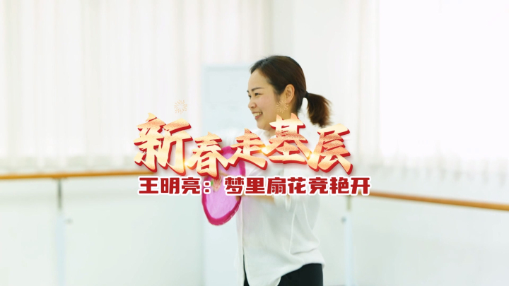 新春走基层——王明亮：梦里扇花竟艳开