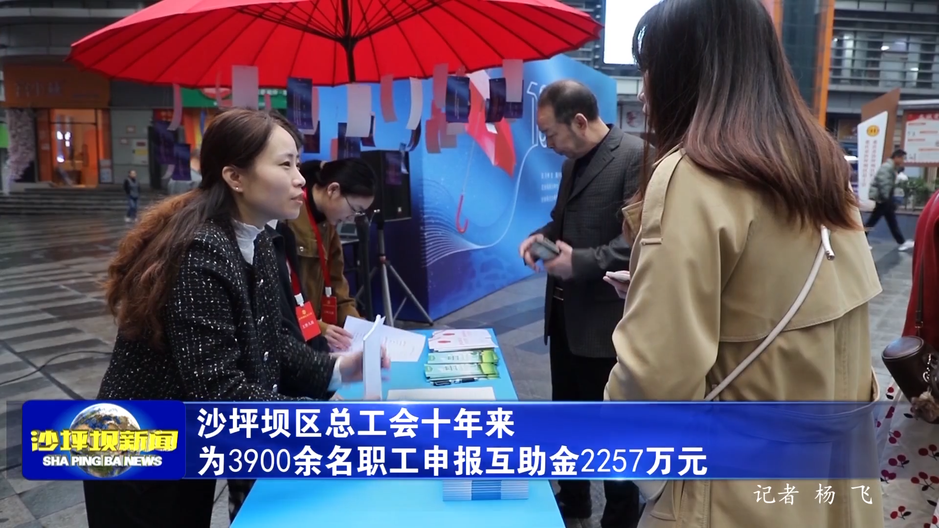 沙坪坝区总工会十年来为3900余名职工申报互助金2257万元