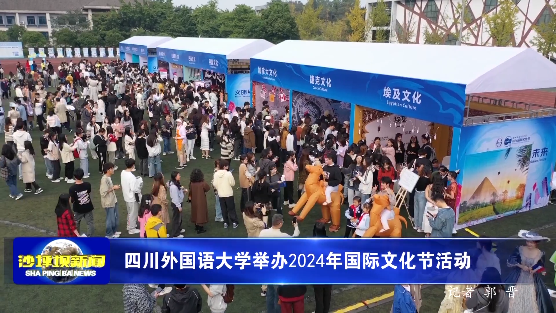 四川外国语大学举办2024年国际文化节活动