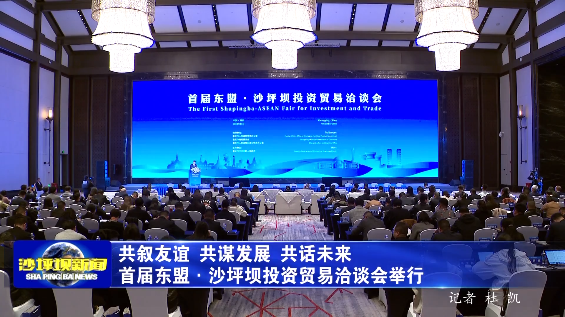 共叙友谊 共谋发展 共话未来 首届东盟·沙坪坝投资贸易洽谈会举行