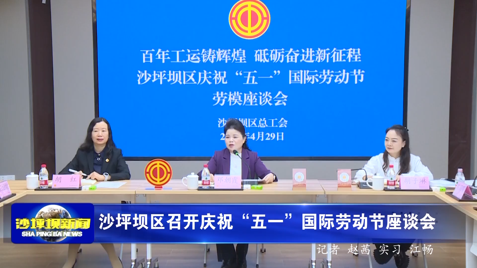 沙坪坝区召开庆祝“五一”国际劳动节座谈会