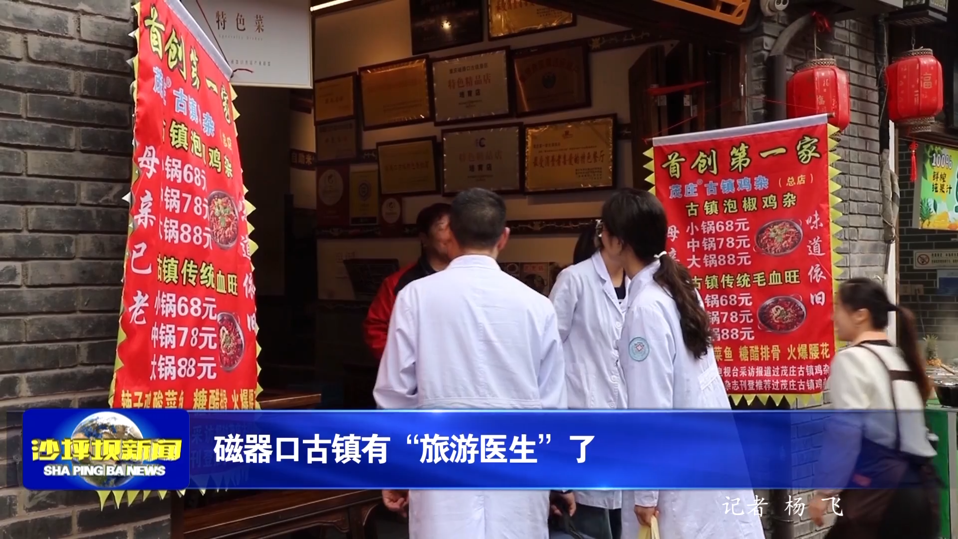磁器口古镇有“旅游医生”了