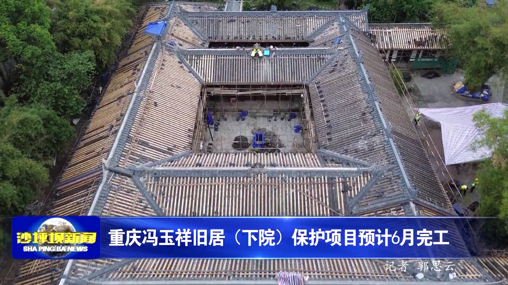重庆冯玉祥旧居（下院）保护项目预计6月完工