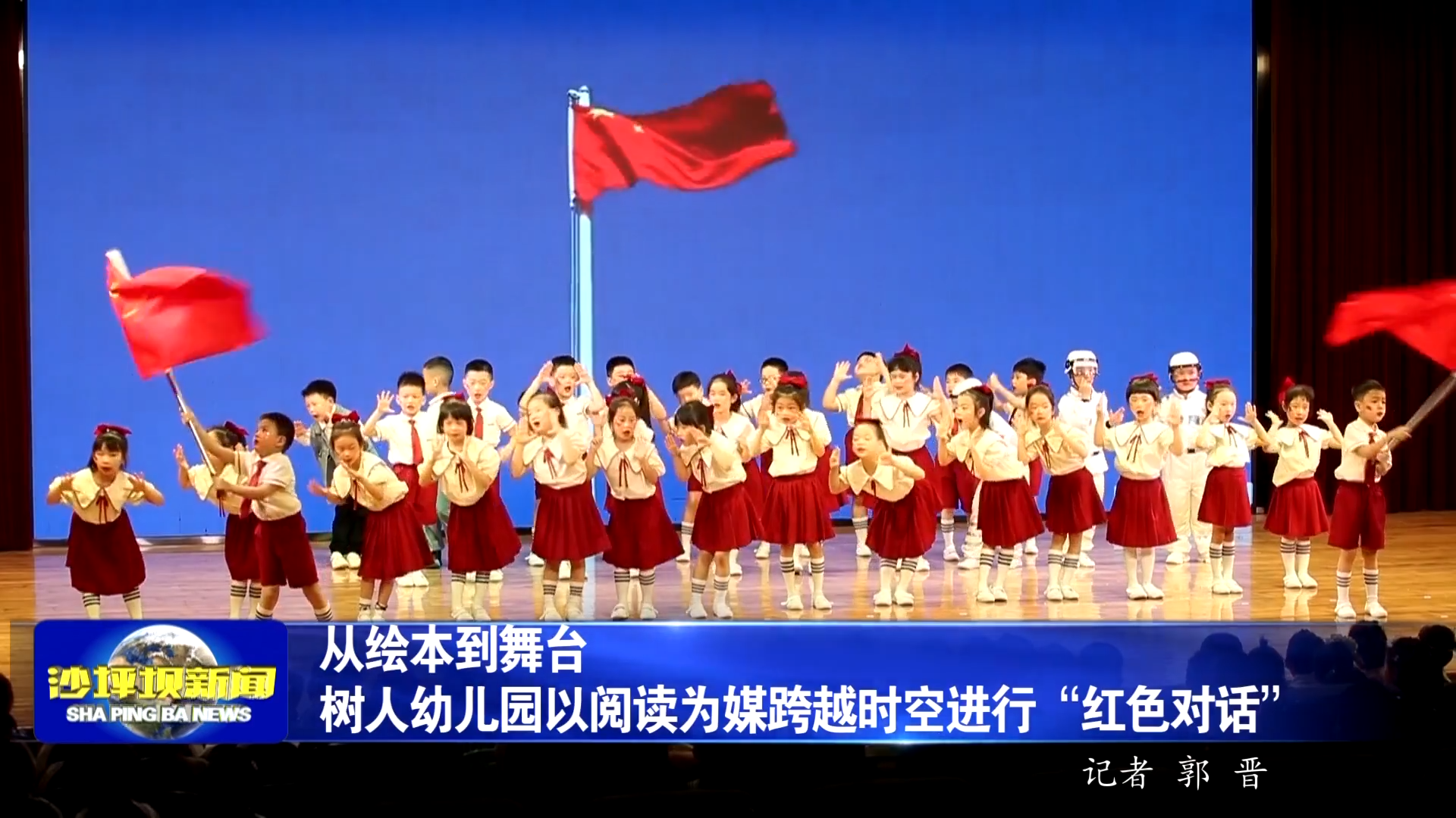 从绘本到舞台 树人幼儿园以阅读为媒跨越时空进行“红色对话”