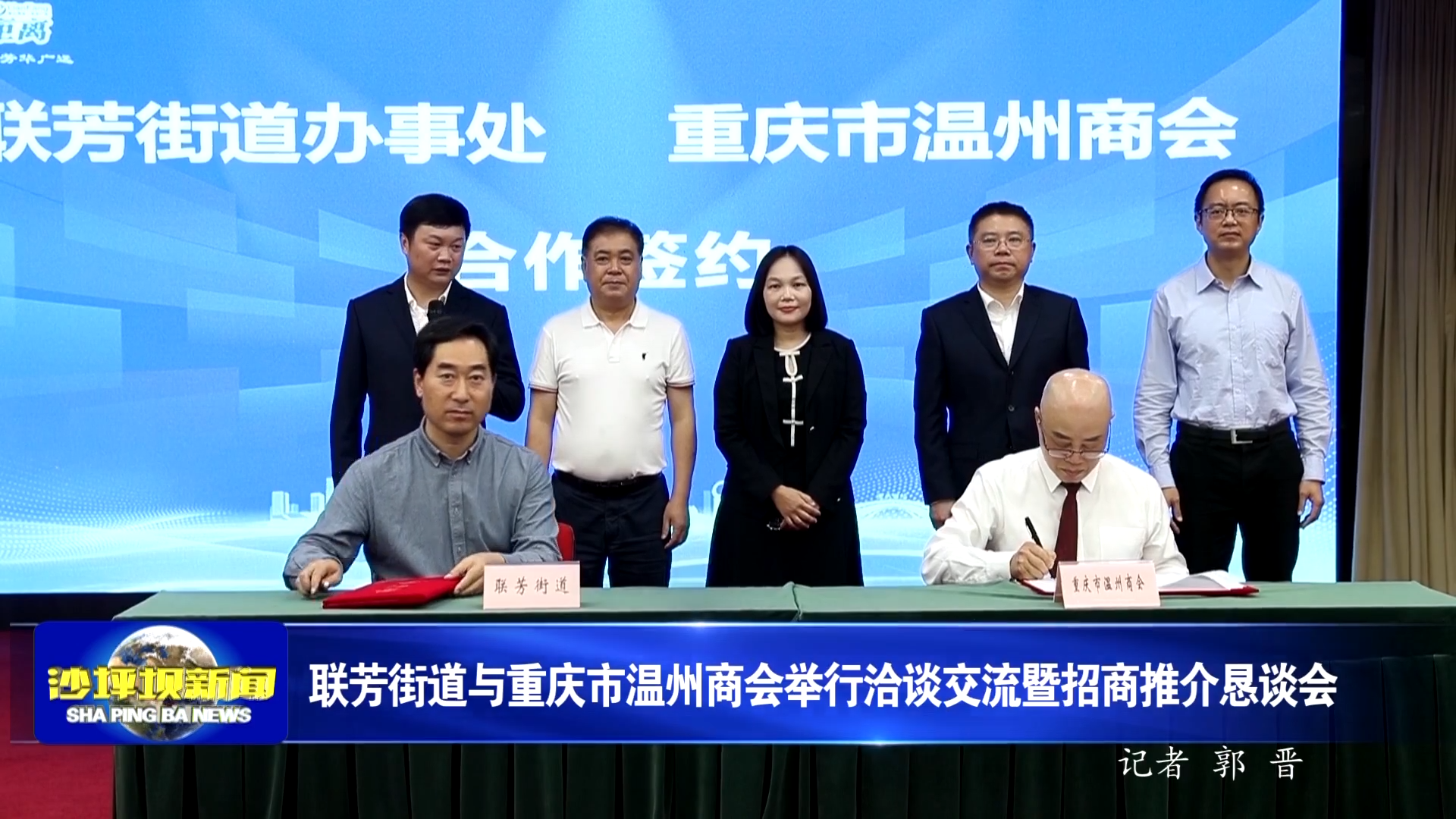 联芳街道与重庆市温州商会举行洽谈交流暨招商推介恳谈会