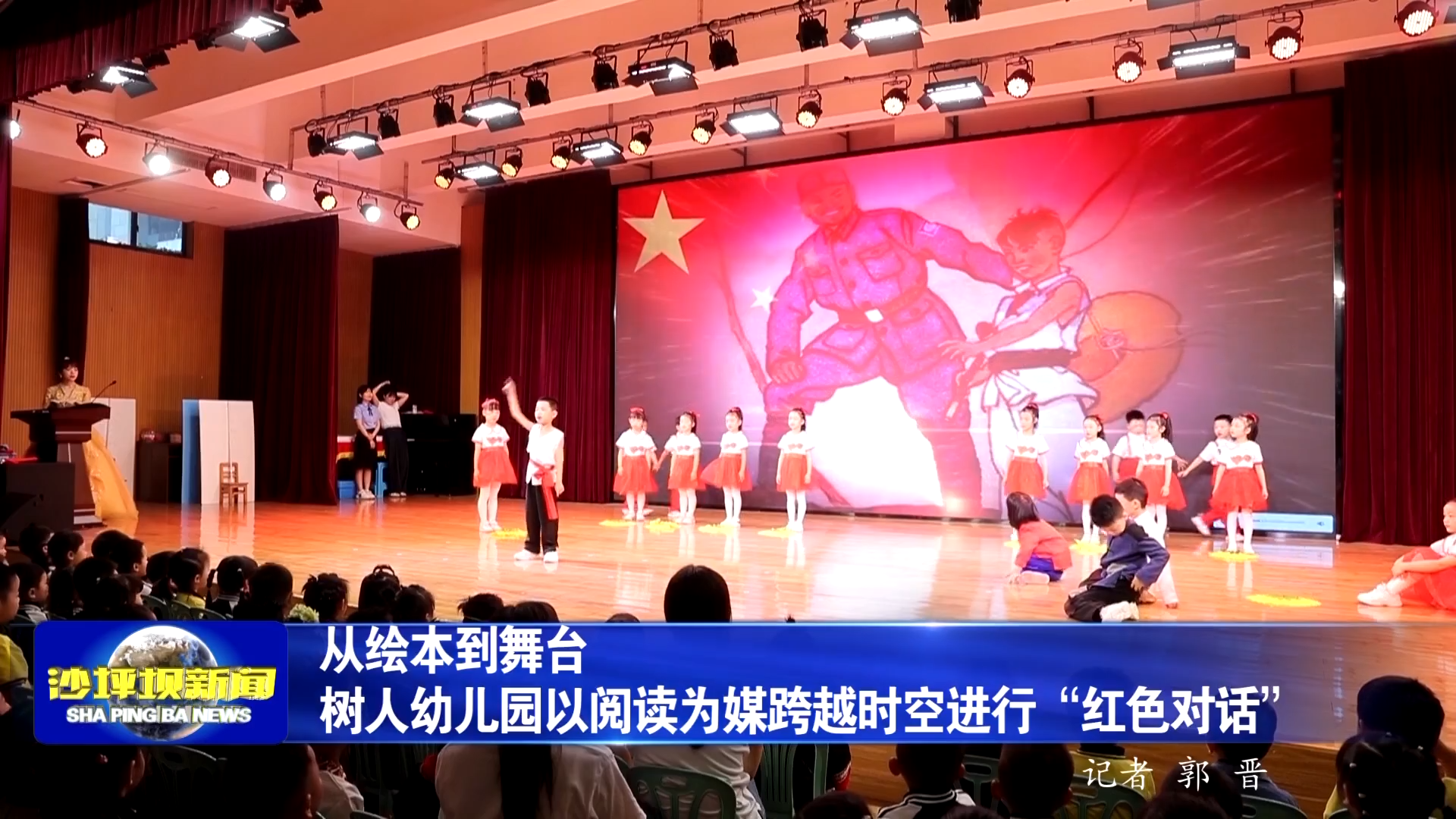 从绘本到舞台 树人幼儿园以阅读为媒跨越时空进行“红色对话”