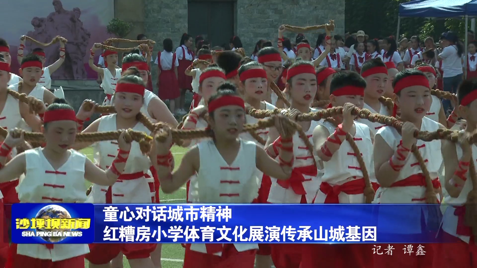童心对话城市精神 红糟房小学体育文化展演传承山城基因