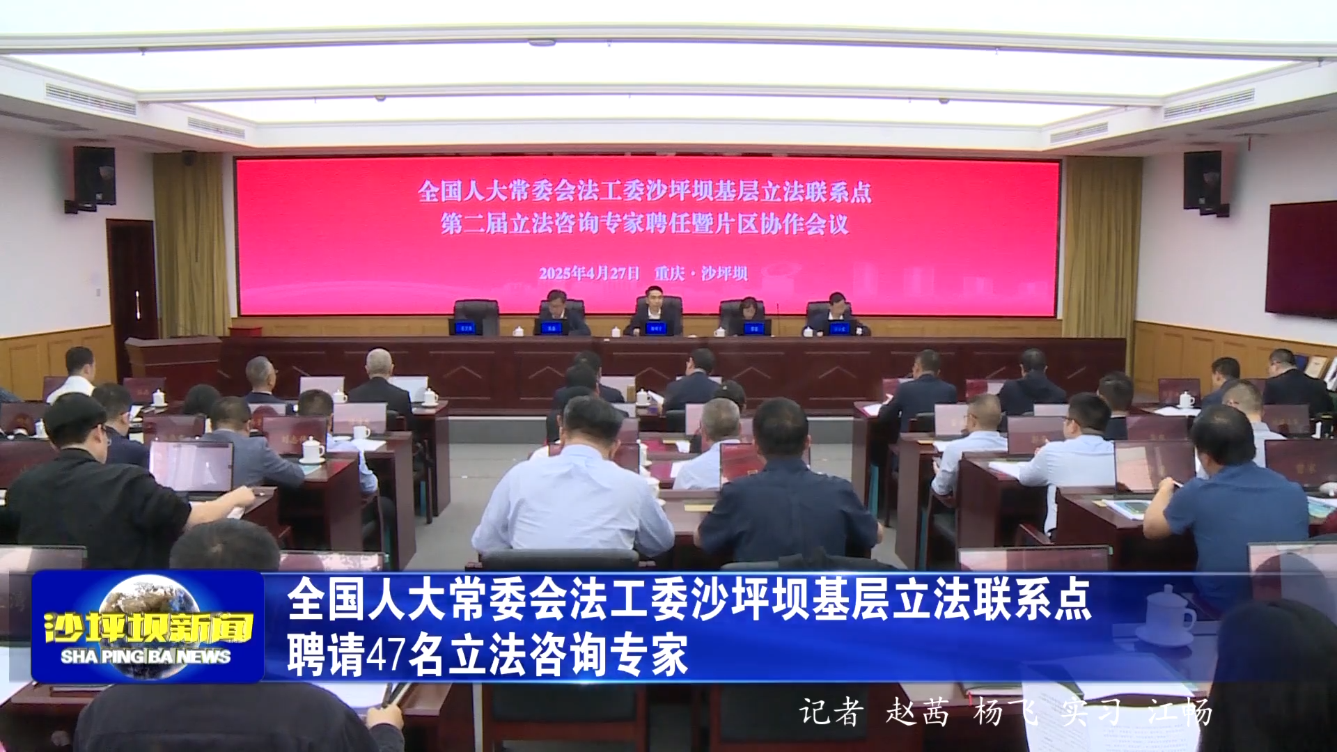 全国人大常委会法工委沙坪坝基层立法联系点聘请47名立法咨询专家