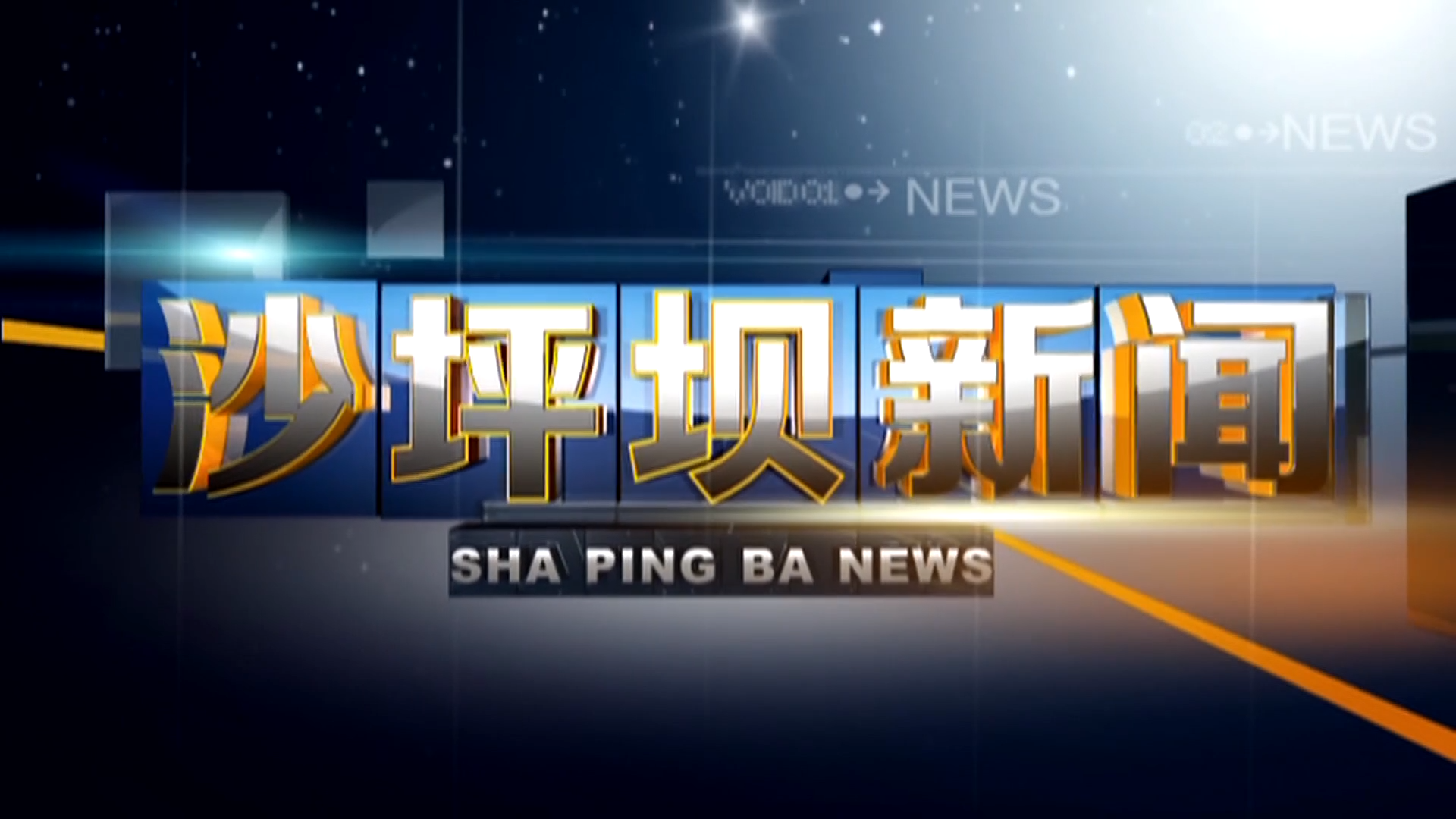 2025年4月30日《沙坪坝新闻》