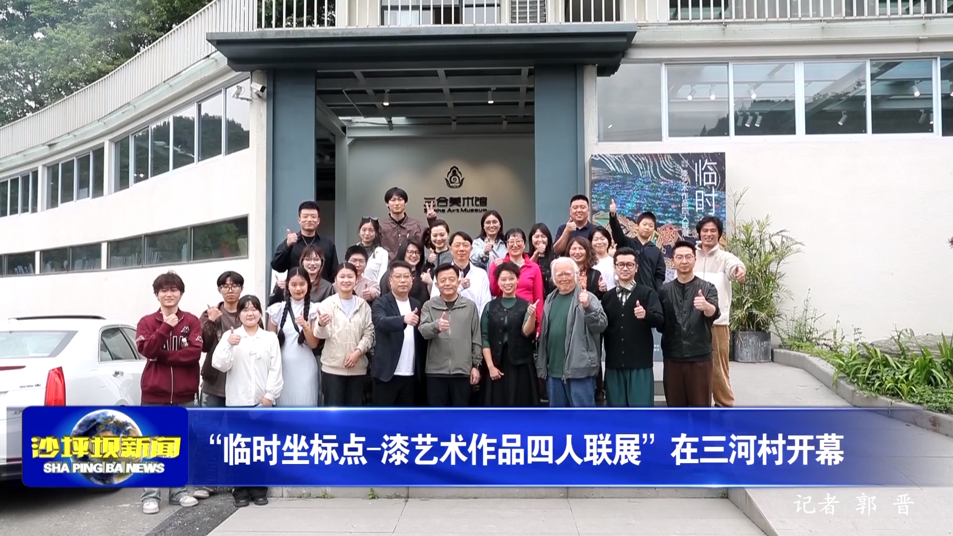 “临时坐标点-漆艺术作品四人联展”在三河村开幕