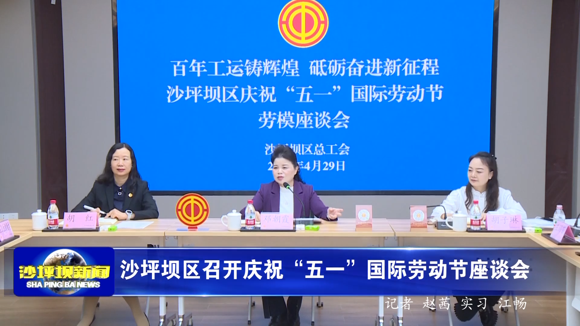 沙坪坝区召开庆祝“五一”国际劳动节座谈会