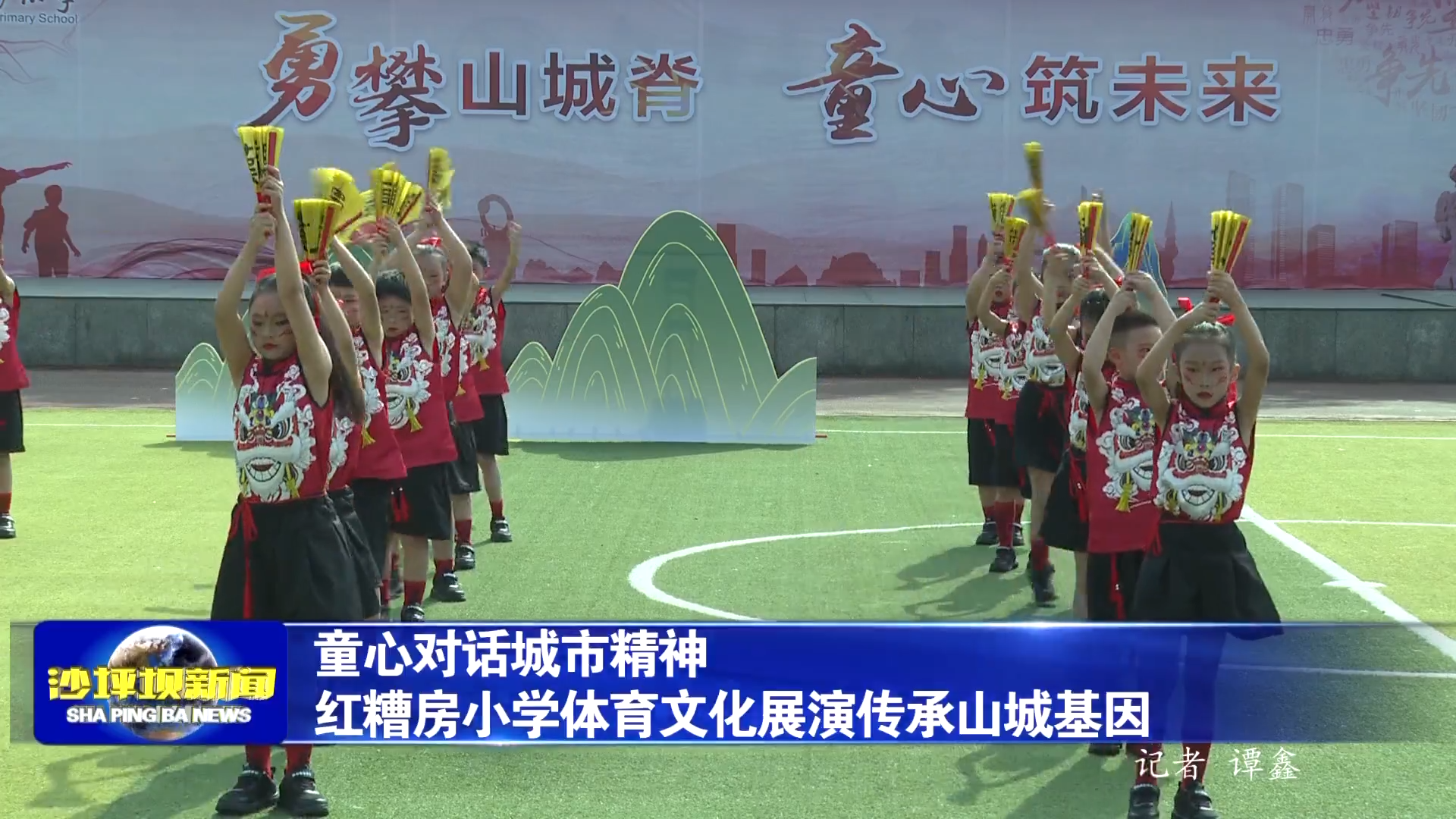 童心对话城市精神 红糟房小学体育文化展演传承山城基因