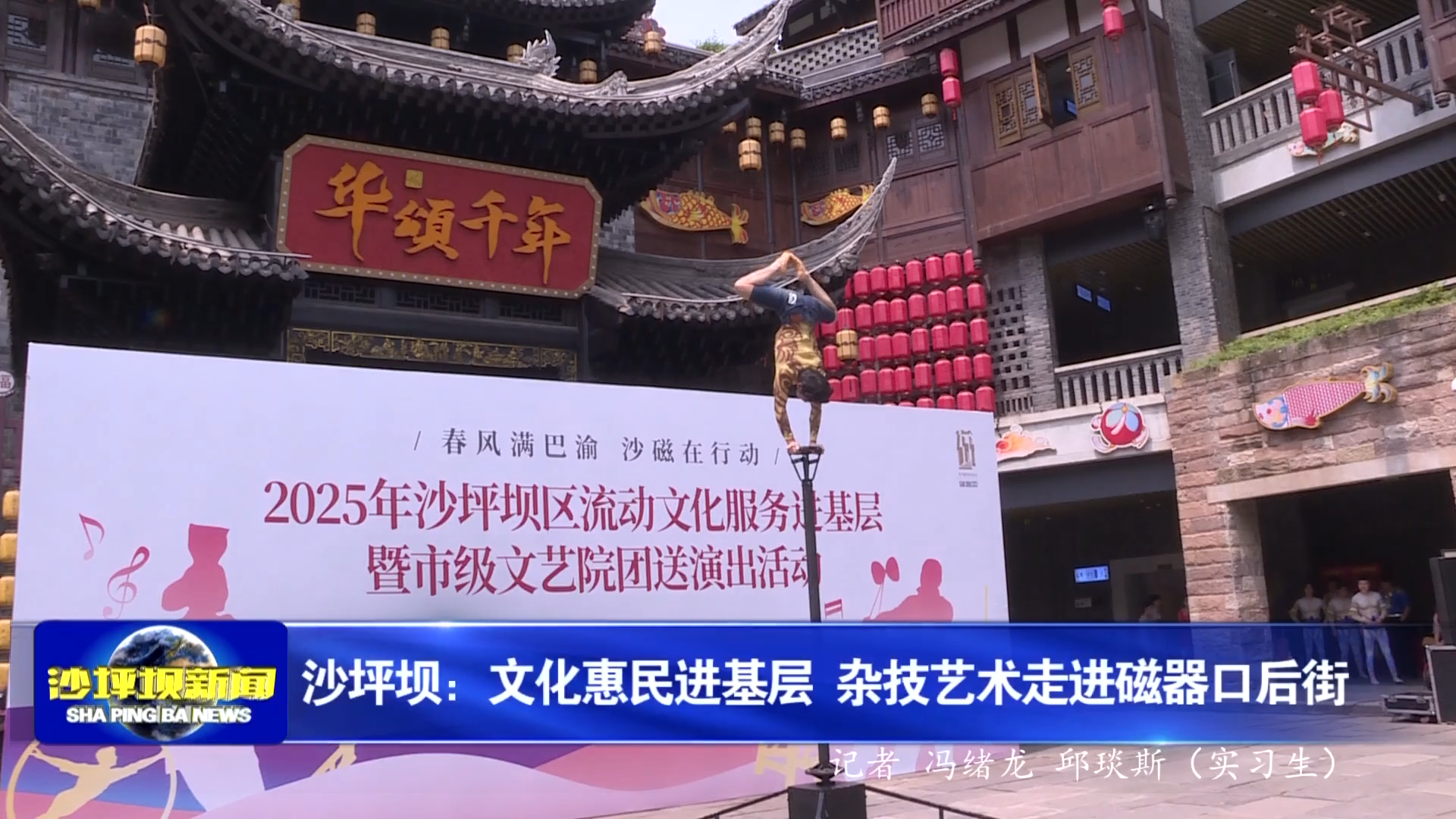 沙坪坝：文化惠民进基层 杂技艺术走进磁器口后街
