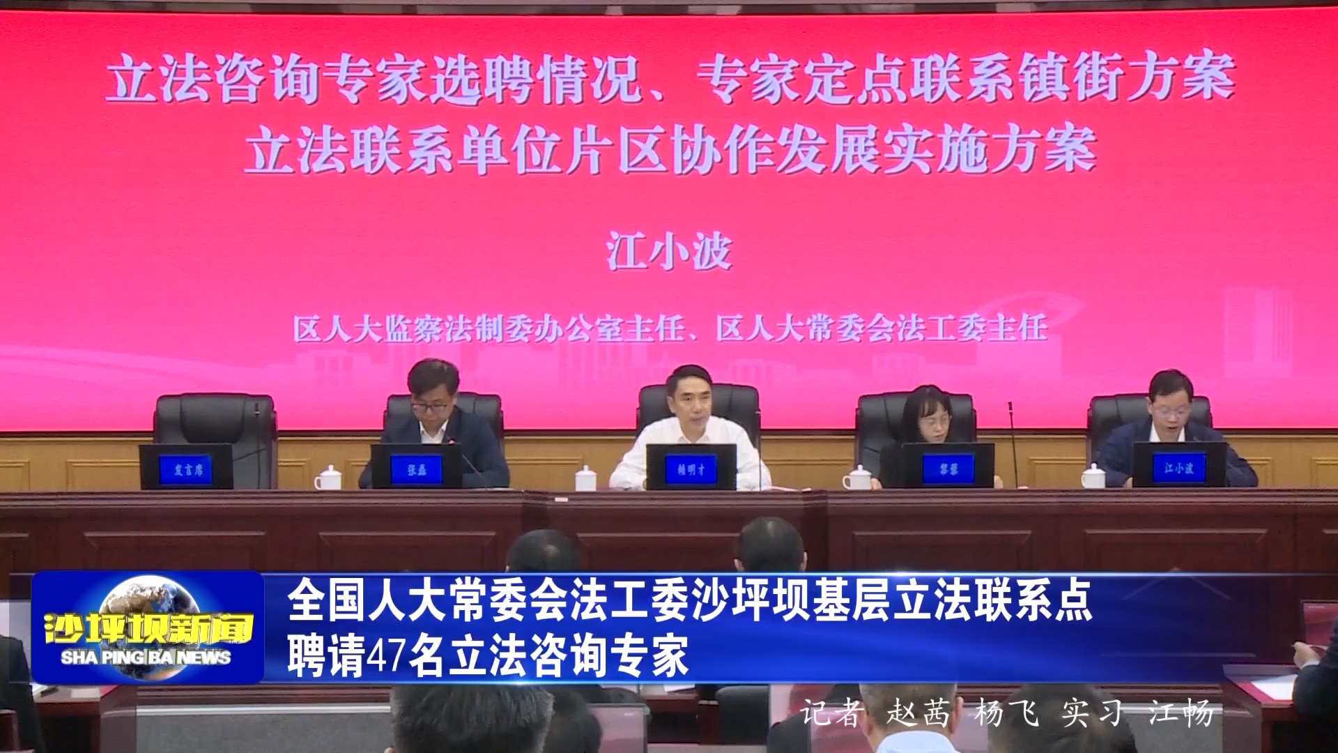全国人大常委会法工委沙坪坝基层立法联系点聘请47名立法咨询专家