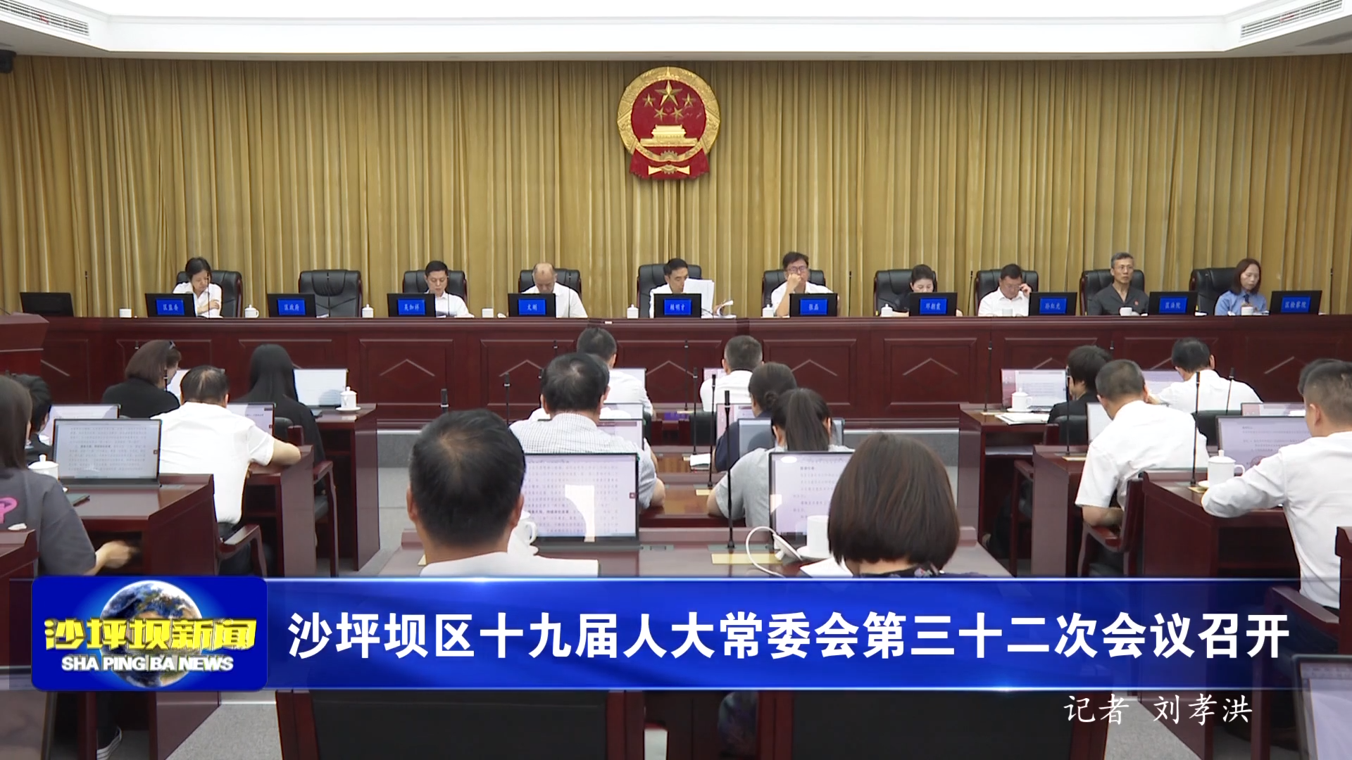 沙坪坝区十九届人大常委会第三十二次会议召开