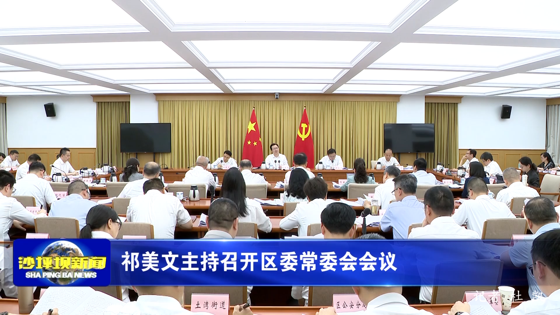 祁美文主持召开区委常委会会议