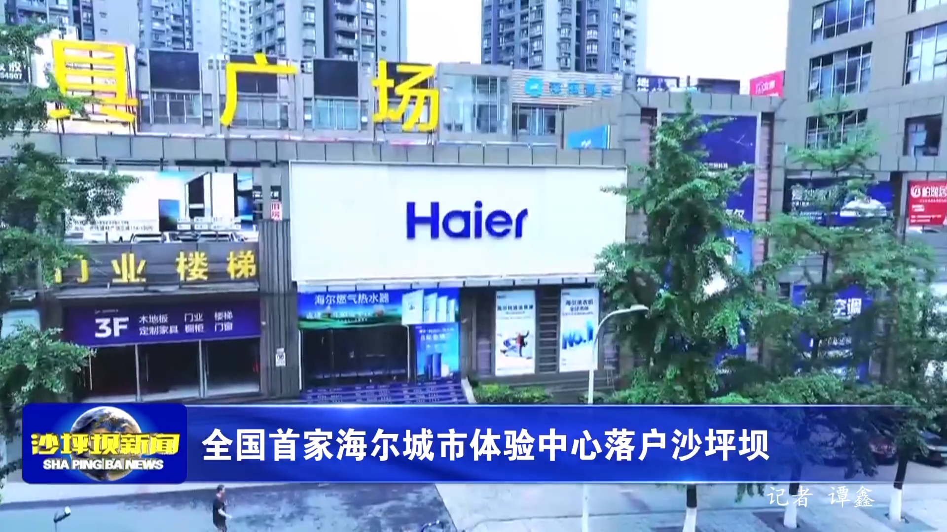 全国首家海尔城市体验中心落户沙坪坝