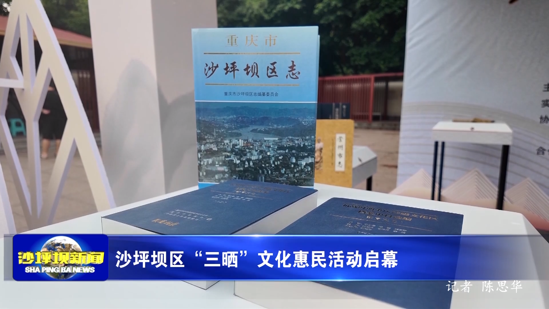 沙坪坝区“三晒”文化惠民活动启幕