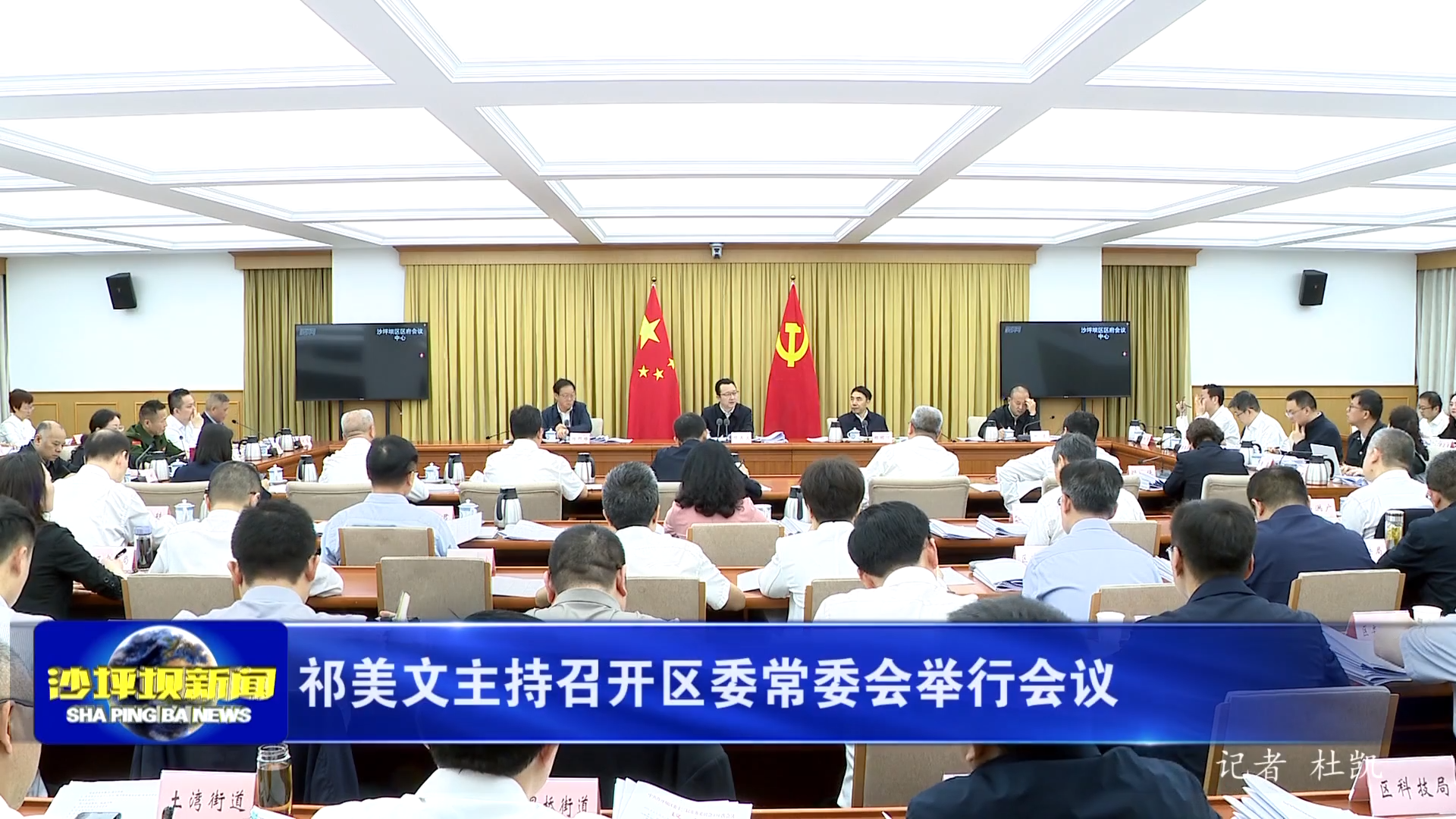 祁美文主持召开区委常委会举行会议
