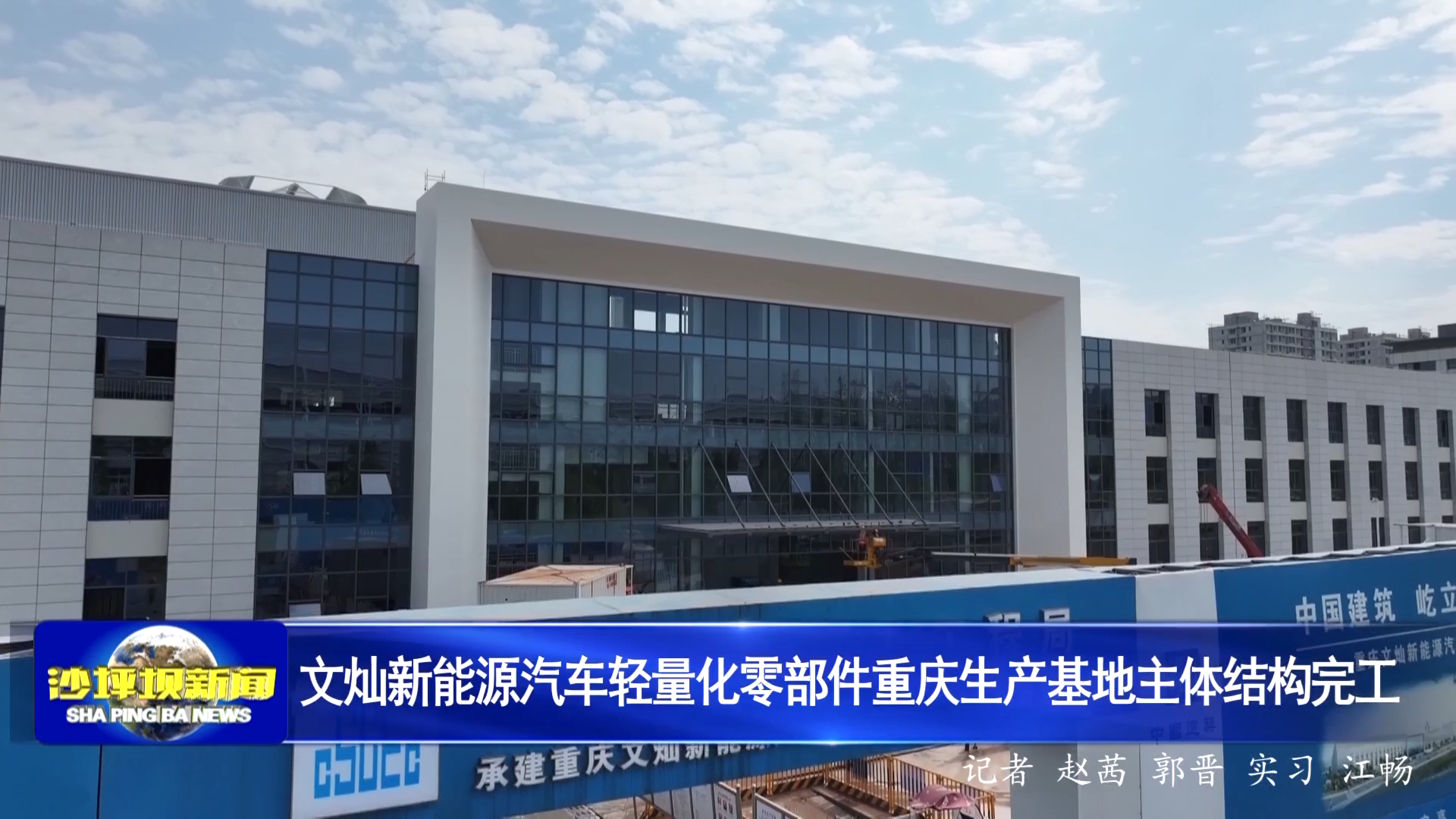 文灿新能源汽车轻量化零部件重庆生产基地主体结构完工