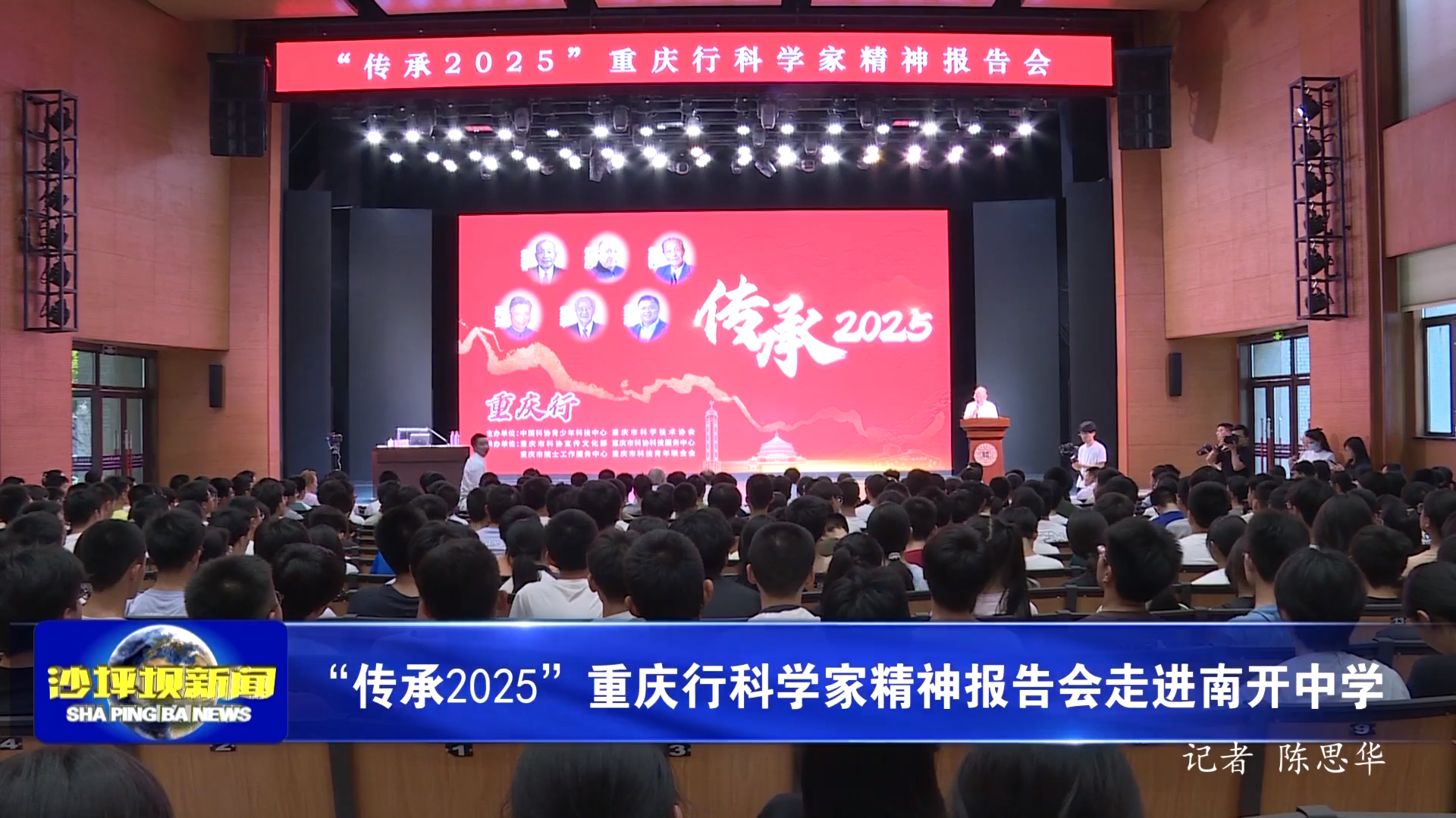 “传承2025”重庆行科学家精神报告会走进南开中学