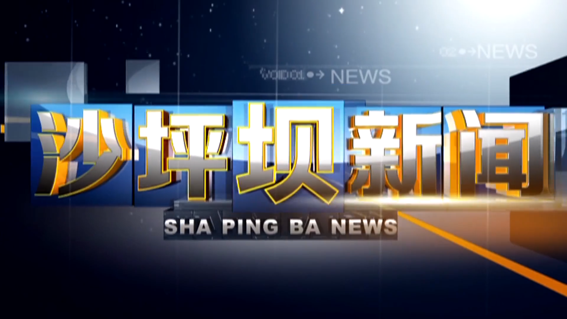 2025年5月20日《沙坪坝新闻》