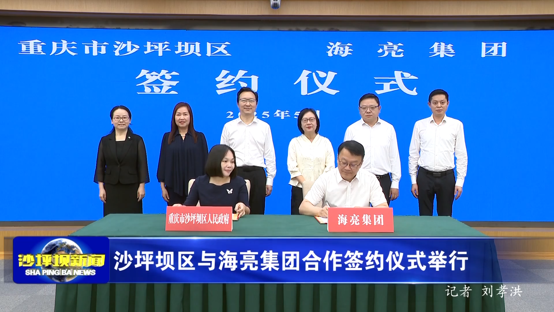 沙坪坝区与海亮集团合作签约仪式举行