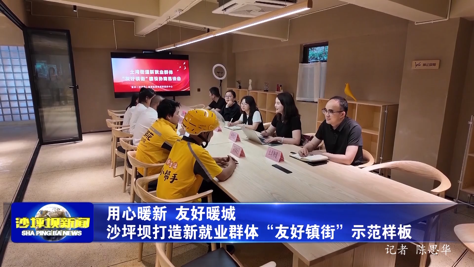 用心暖新 友好暖城 沙坪坝打造新就业群体“友好镇街”示范样板