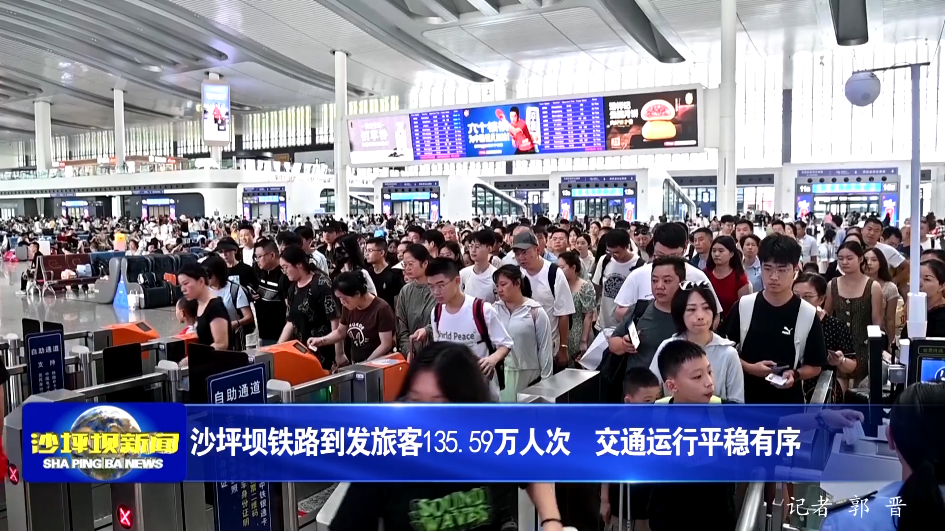 沙坪坝铁路到发旅客135.59万人次  交通运行平稳有序