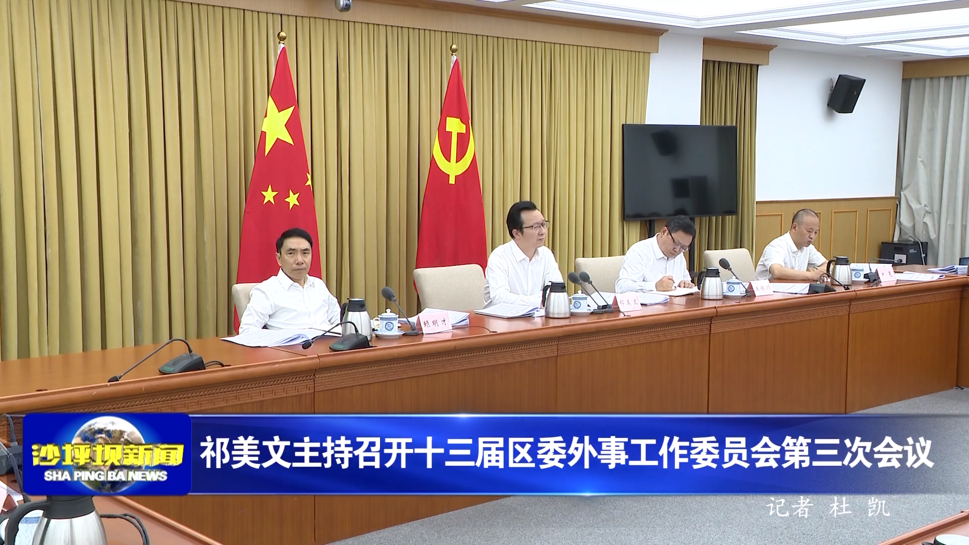 祁美文主持召开十三届区委外事工作委员会第三次会议