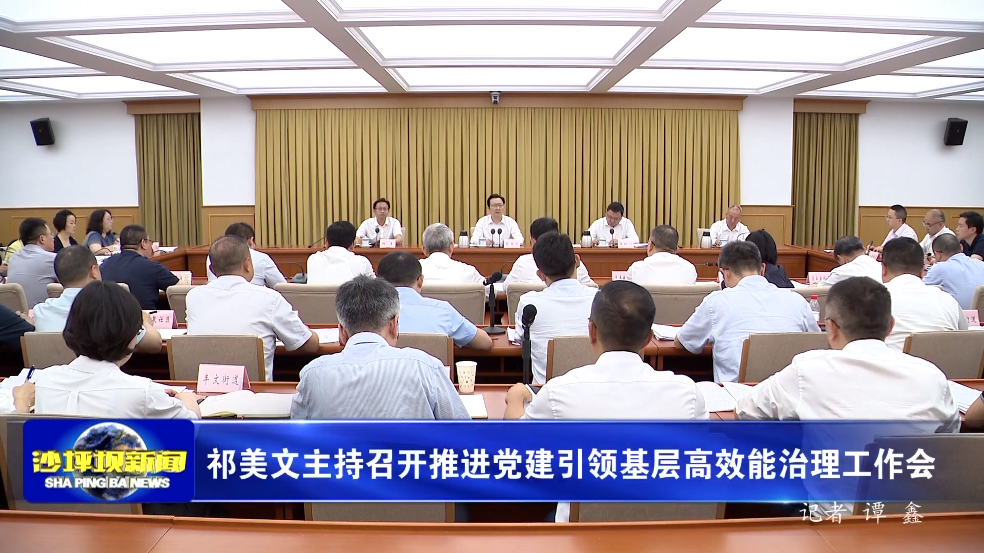 祁美文主持召开推进党建引领基层高效能治理工作会