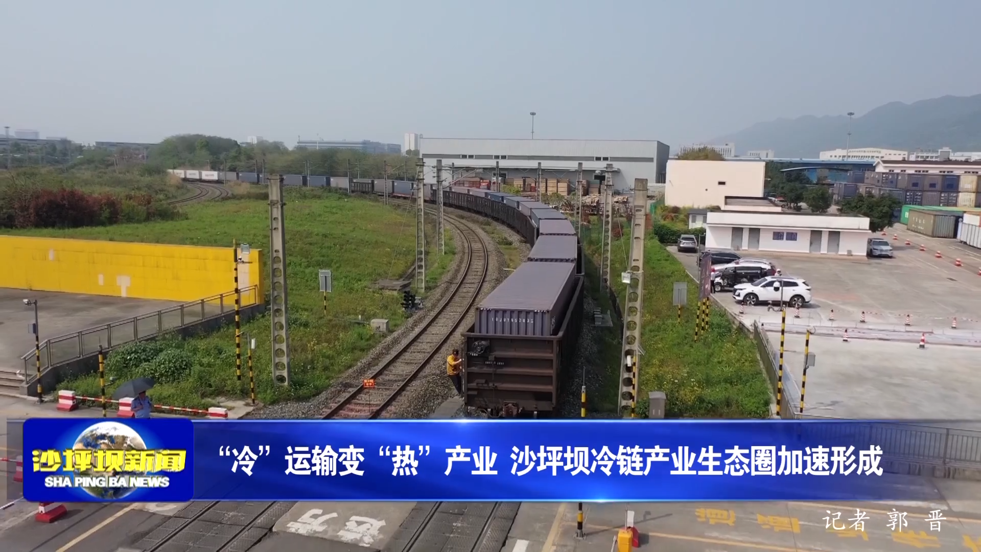 “冷”运输变“热”产业 沙坪坝冷链产业生态圈加速形成
