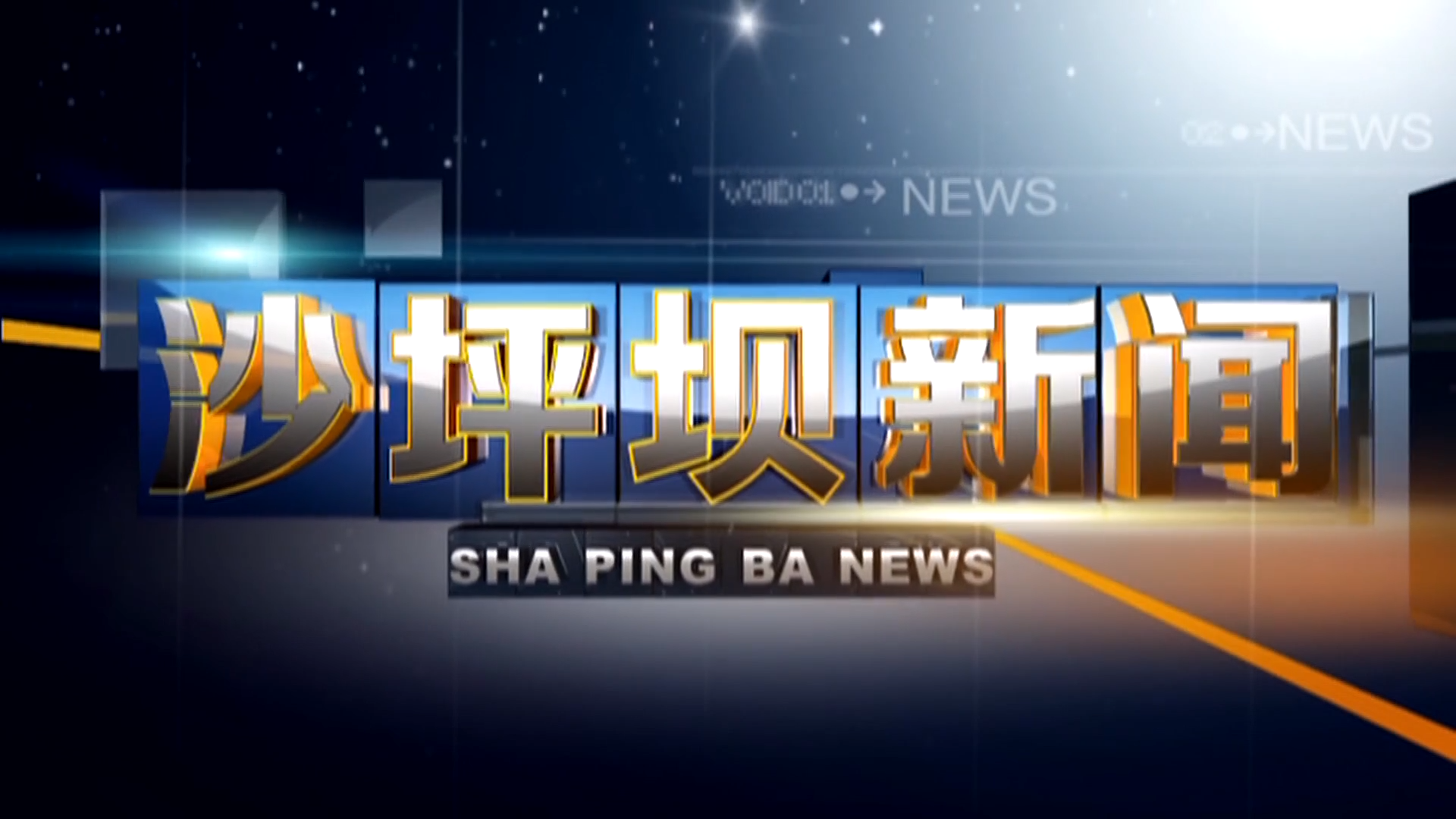 2025年5月16日沙坪坝新闻
