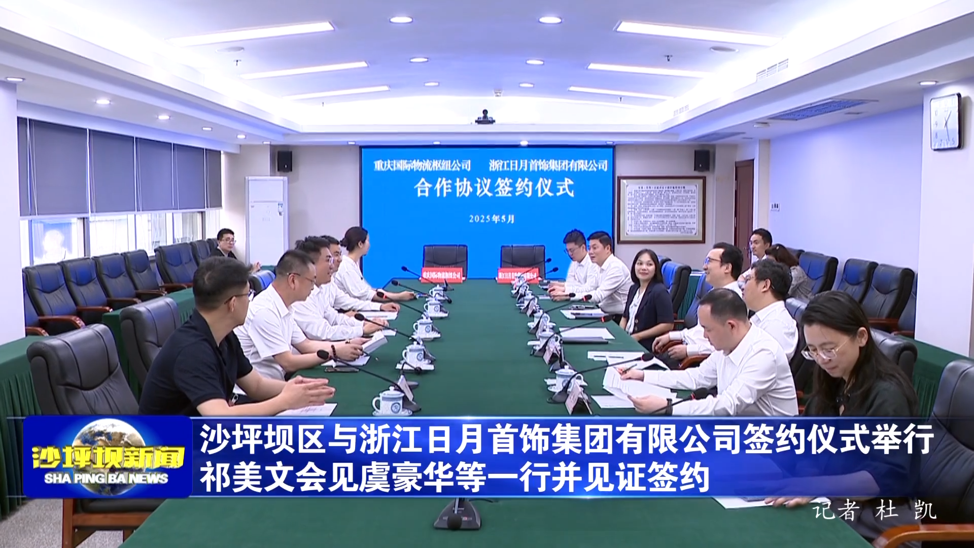 沙坪坝区与浙江日月首饰集团有限公司签约仪式举行 祁美文会见虞豪华等一行并见证签约