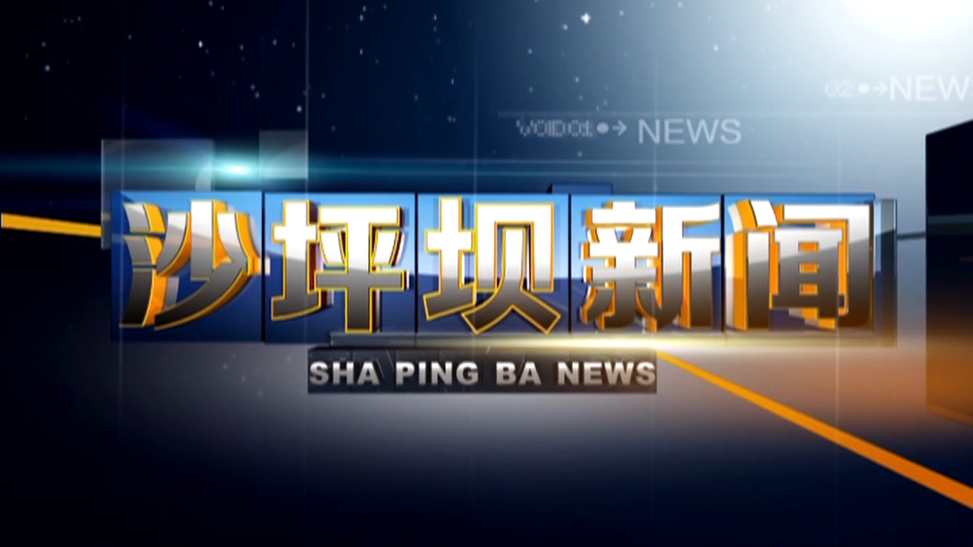 2025年5月6日沙坪坝新闻