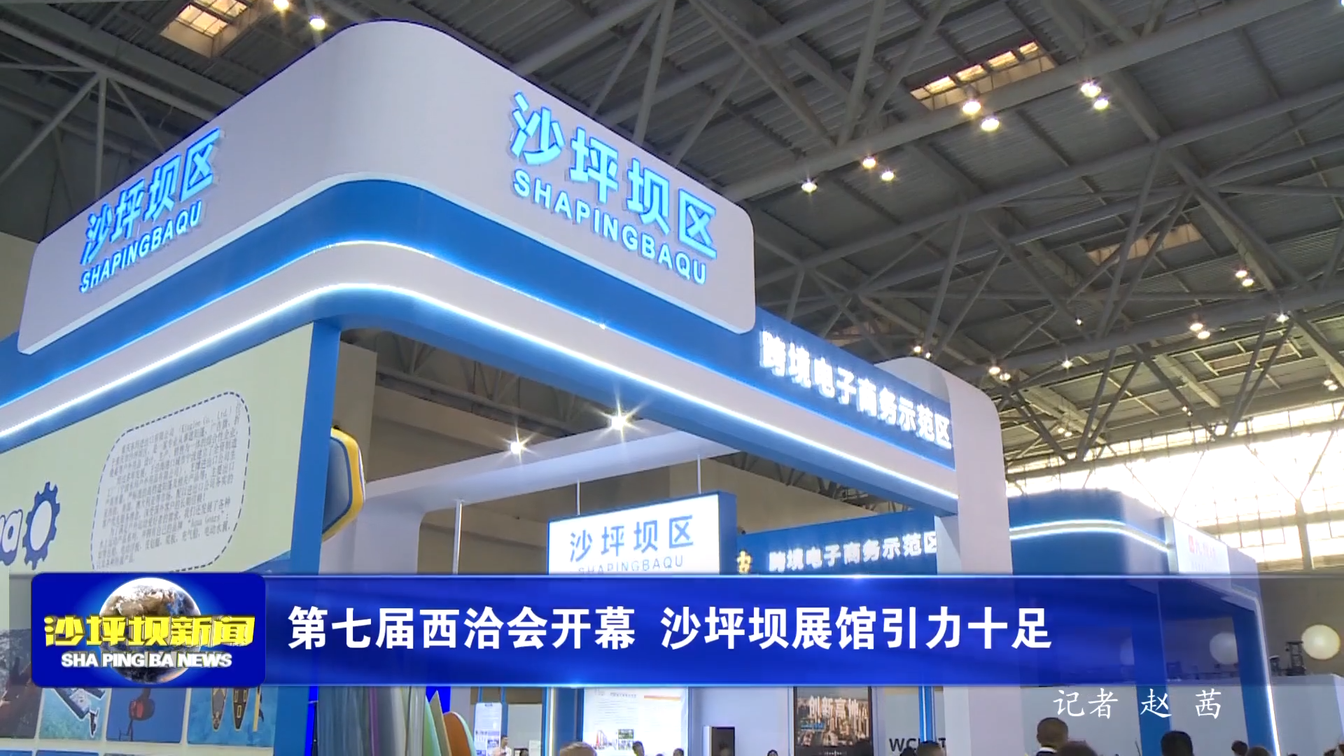 第七届西洽会开幕 沙坪坝展馆引力十足