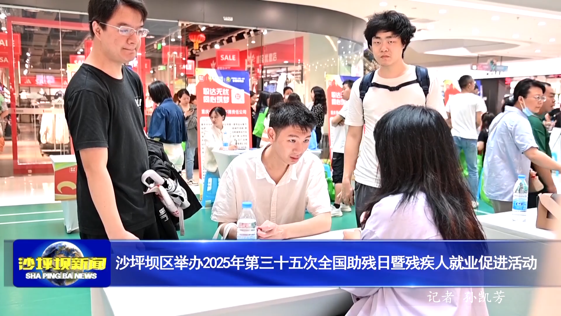 沙坪坝区举办2025年第三十五次全国助残日暨残疾人就业促进活动