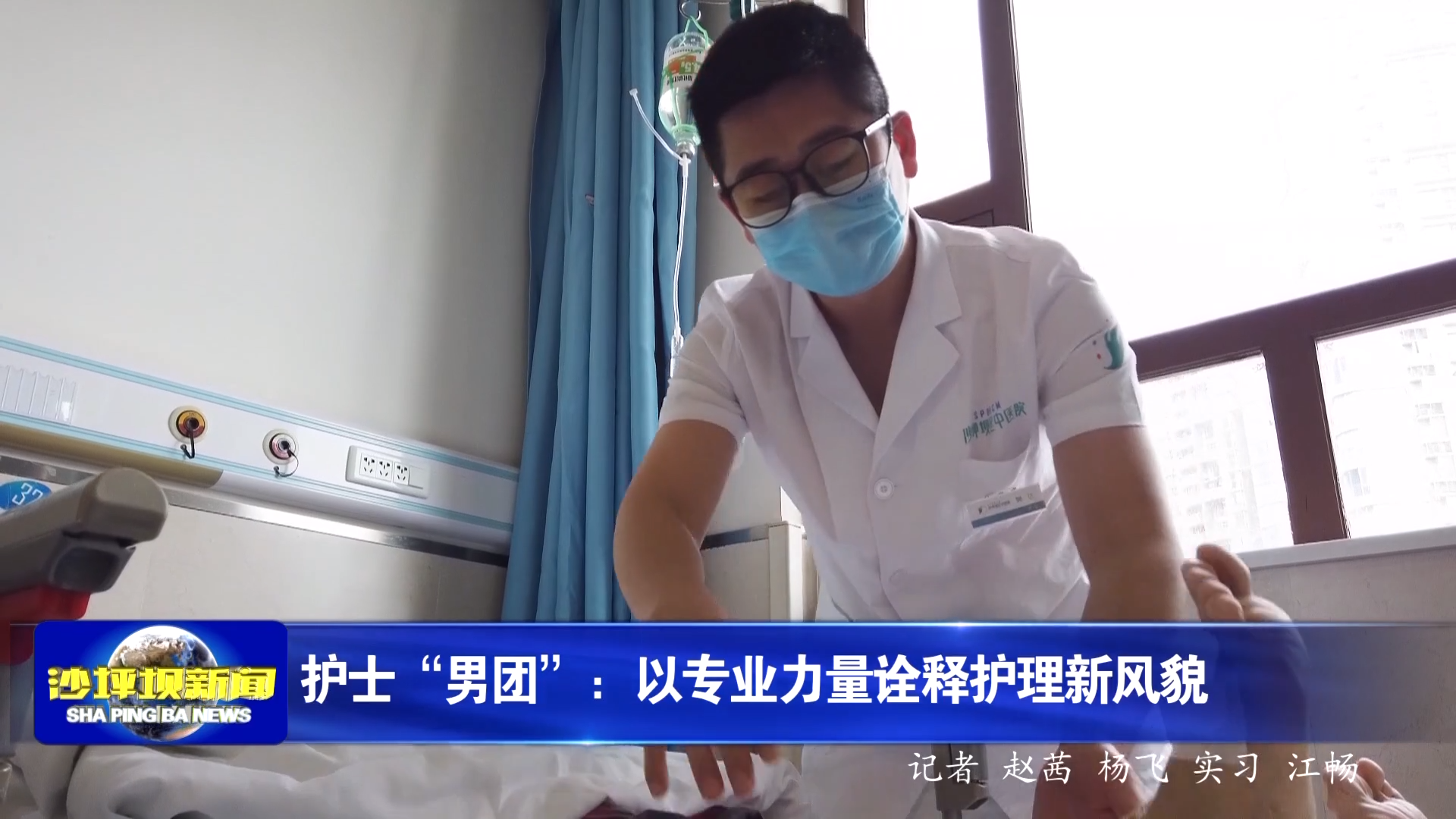 护士“男团”：以专业力量诠释护理新风貌